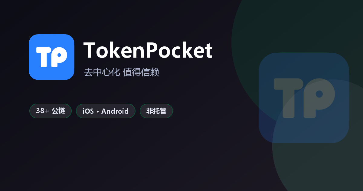 TokenPocket 官方多链数字钱包